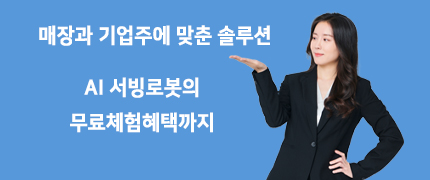 매장과 기업주에 맞춘 솔루션, AI서빙로봇의 무료체험 혜택까지