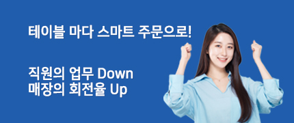 테이블 마다 스마트 주문으로! 직원의 업무Down, 매장의 회전율Up